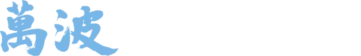 Ten Thousand Waves